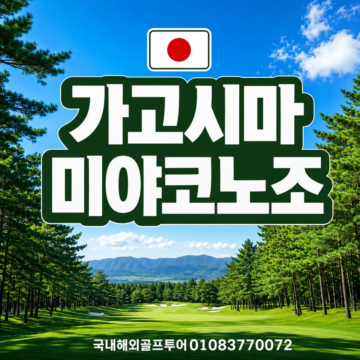 미야코노조 시내3색골프 온천호텔+무료관광+돈키호테 이용차량지