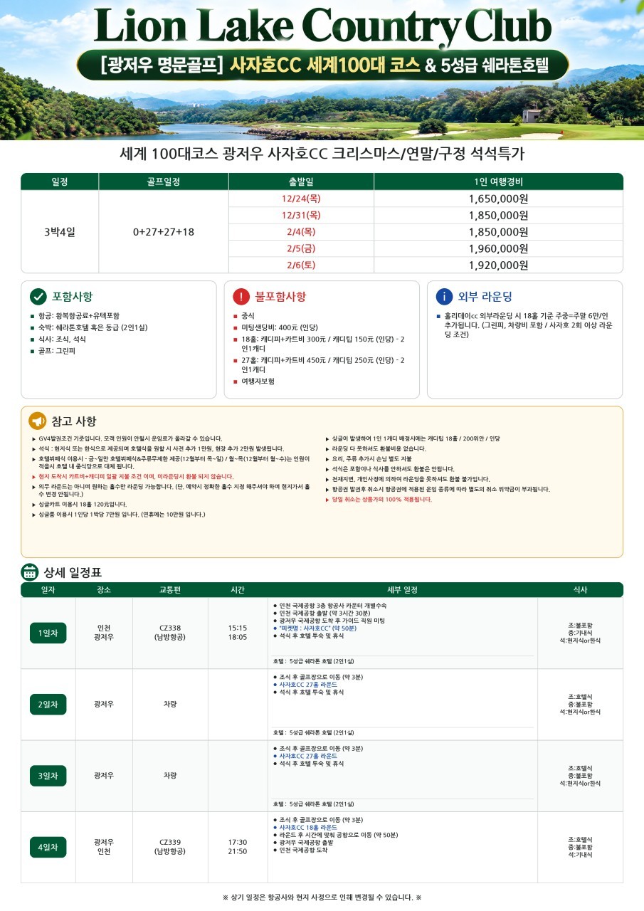 [연말연시] 세계 100대 명문코스 광저우 사자호 - 5성급 쉐라톤리조트 패키지