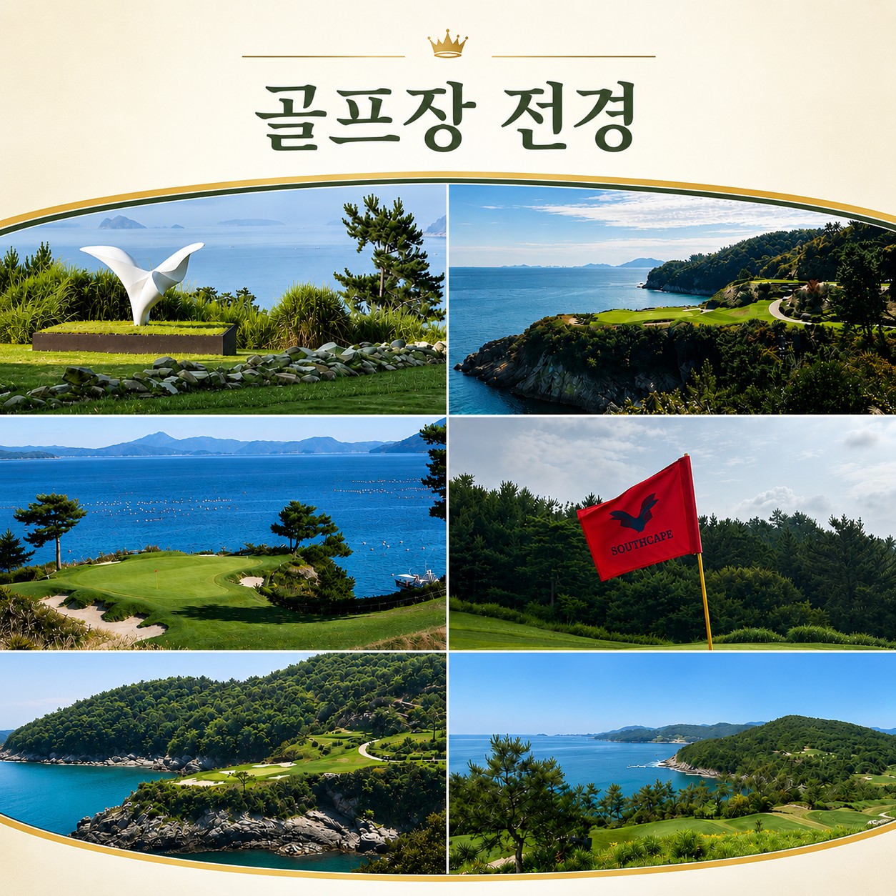[남해] 사우스케이프 오너스 - 프리미엄 오션뷰 골프리조트