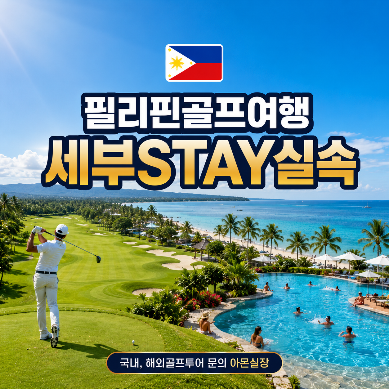 세부에서 즐기는 실속 골프투어 2인출발 2인라운딩