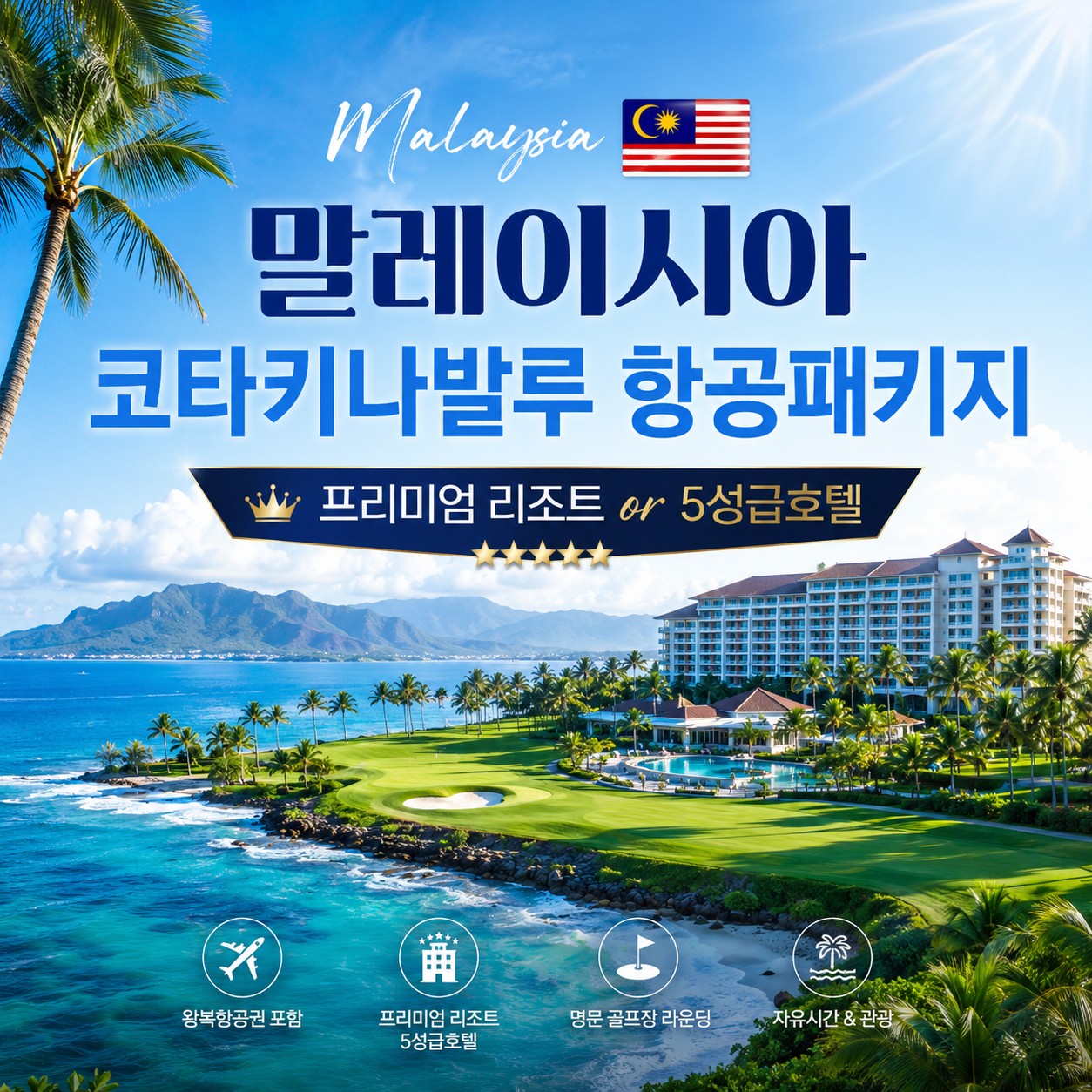 [말레이시아] 자유관광OK 시내호텔 / 실속파 무제한라운드 / 프리미엄 휴양 리조트 - 내맘대로 선택하기