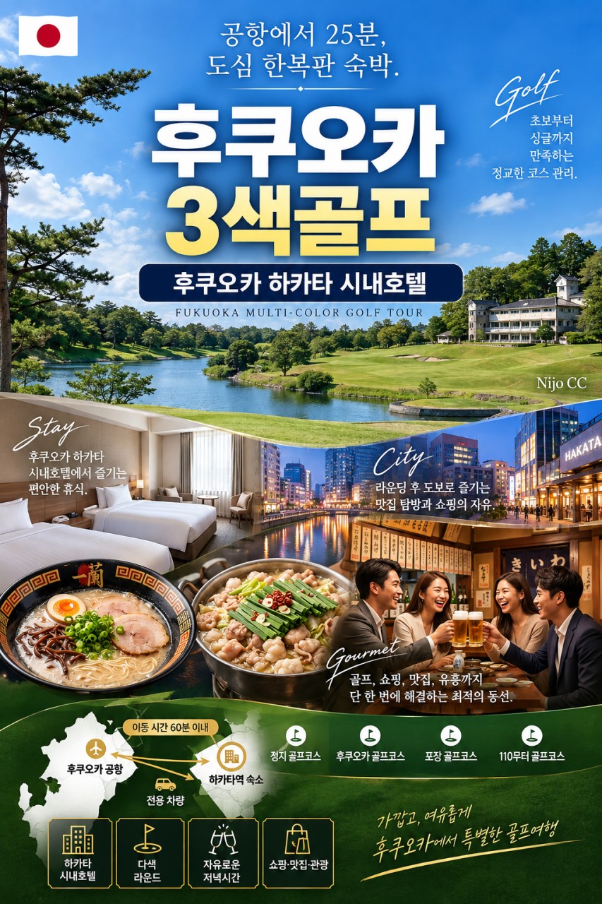 후쿠오카 하카타 시내호텔 다색골프 - 매일 다른 골프장에서 라운드
