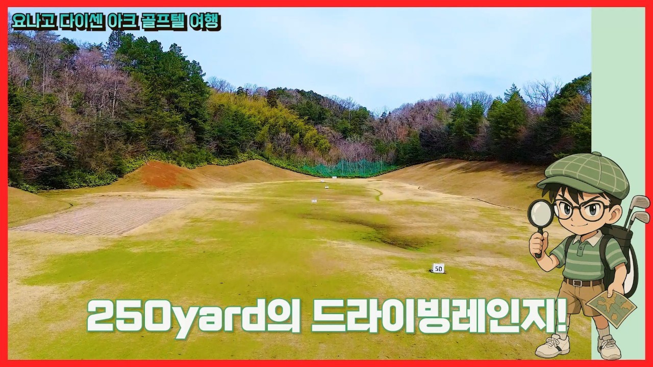 [요나고] 다이센아크 골프리조트 (인천-요나고 에어서울 직항노선) 항공패키지