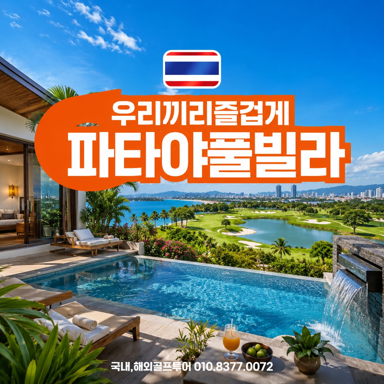 우리끼리 풀빌라 1인1실사용 럭셔리 여름휴가 추천