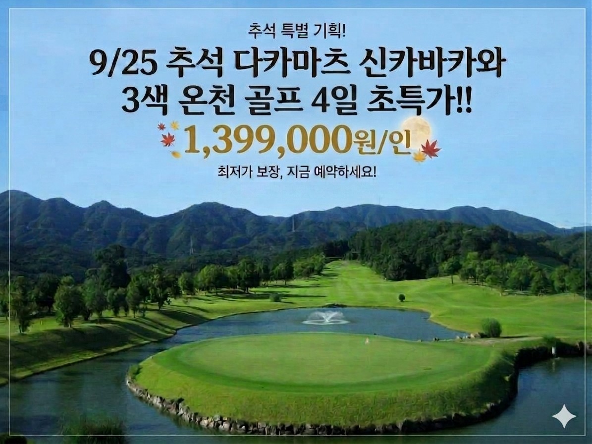 [추석연휴] 9월 25일(수) 다카마츠 신카바카와 온천호텔 3색골프