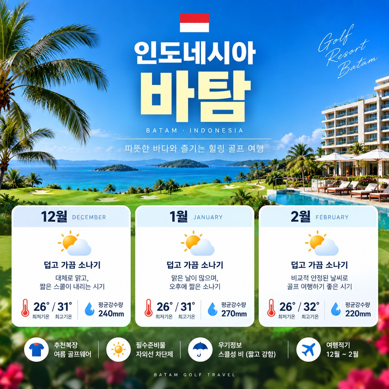 [인도네시아] 바탐 5성급 래디슨호텔 - 모두포함 명문 3색코스 패키지