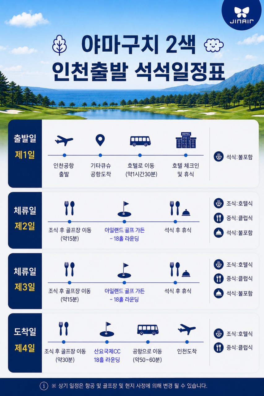 [ 오픈특가 ] 야마구치2색골프 아일랜드골프가든CC +산요국제CC