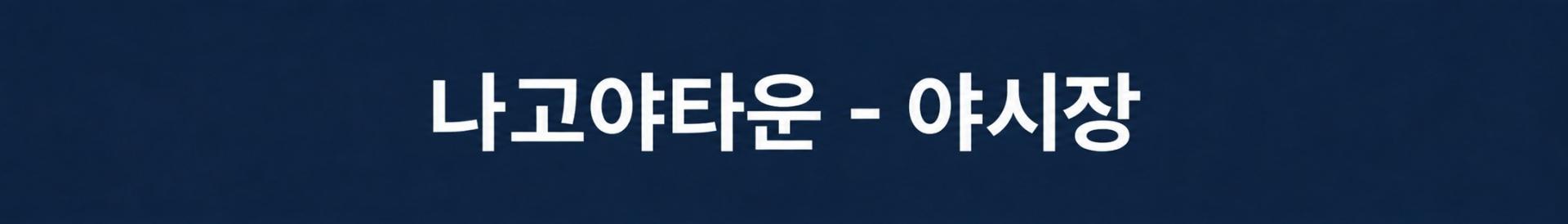 [인도네시아] 바탐 시내호텔 무제한라운드 - 자유관광OK (골프끝나고 야시장)