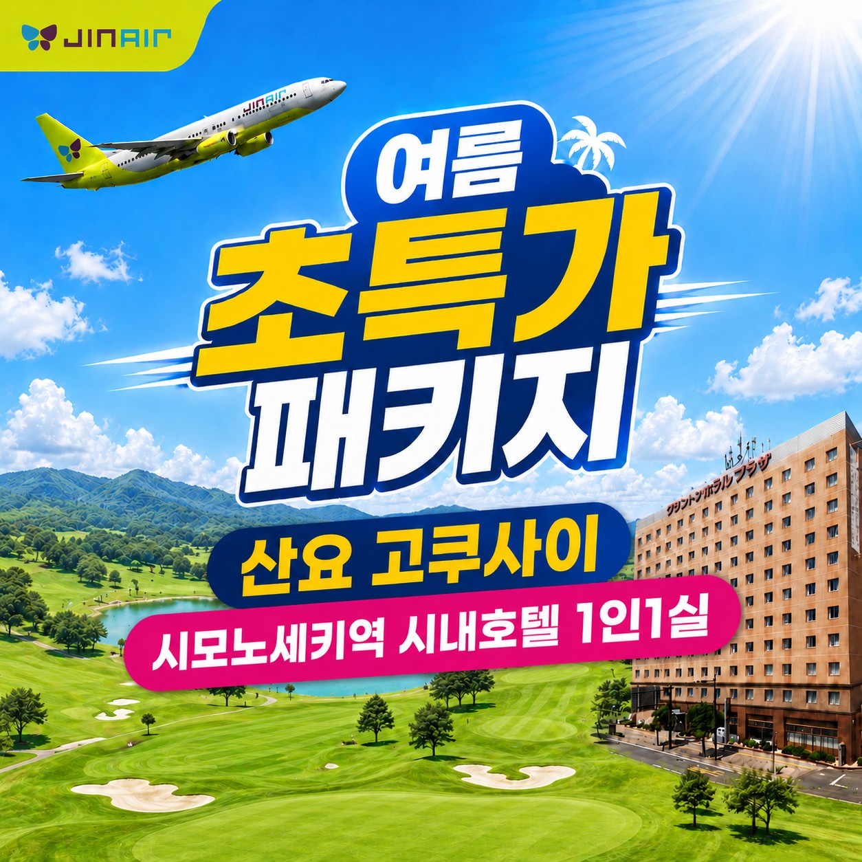 산요국제 여름한정 특가패키지 - 시모노세키 지하철역 시내호텔 1인1실 (주중체류일 9홀서비스)