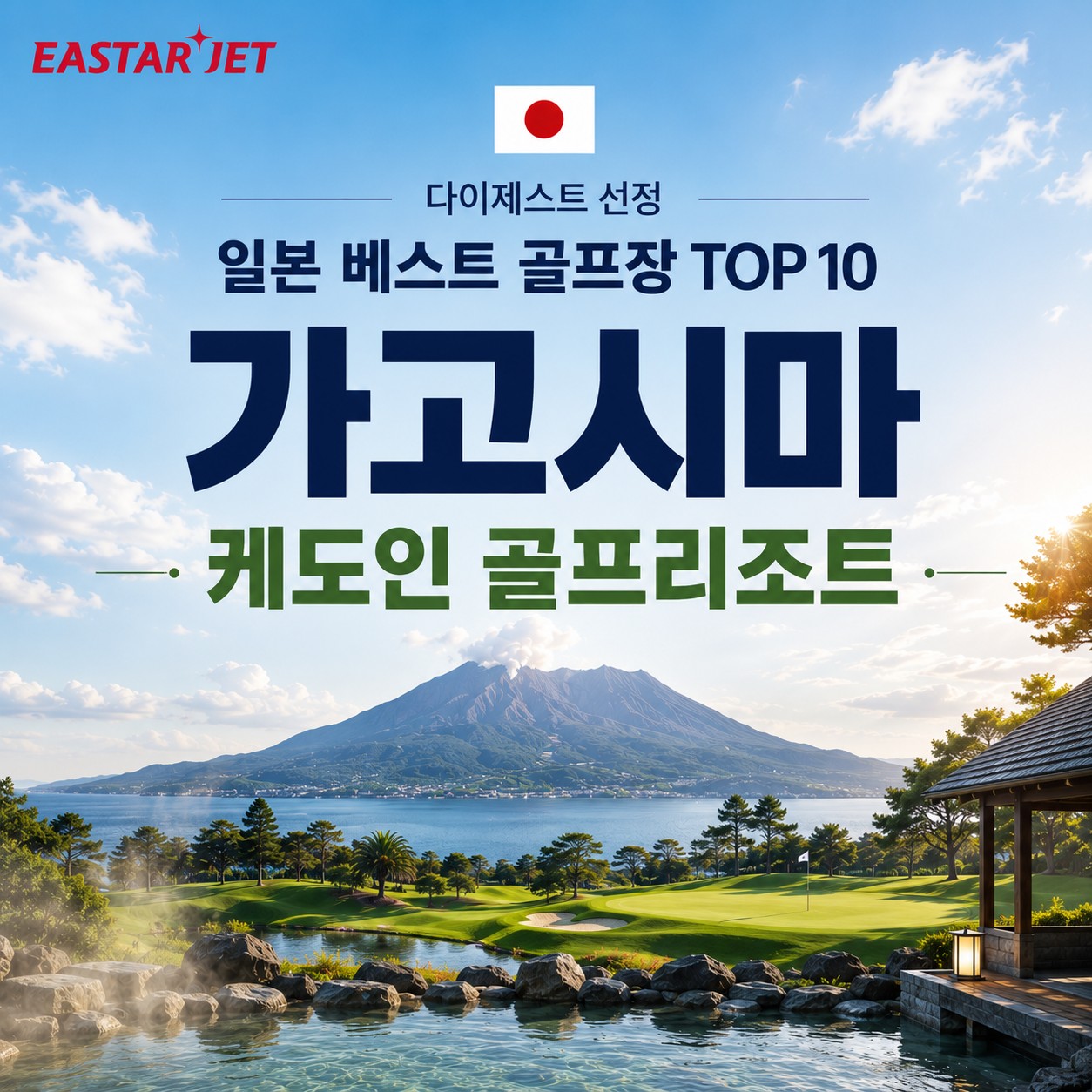 [일본 베스트 골프장 TOP 10] 케도인 골프리조트 3박4일 - 이스타항공 위탁 20kg 특가패키지
