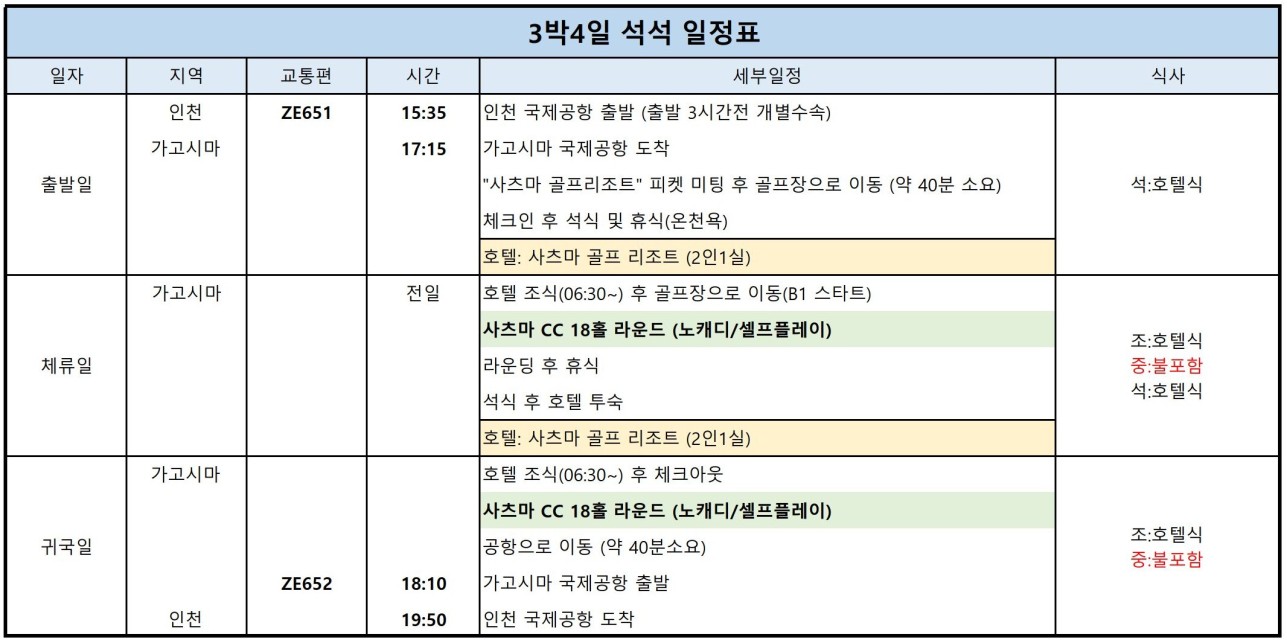 가고시마 사츠마 골프리조트 1일 8석 한정예약 항공패키지