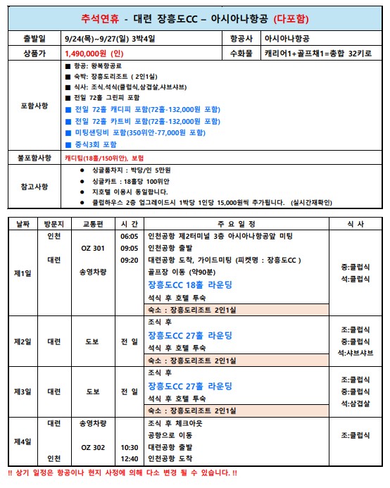 [추석연휴] 아시아나항공 3박4일 대련 장흥도 - 전 홀 오션뷰 링크스 골프장