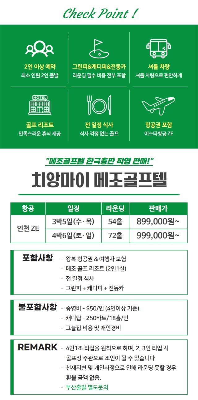메조 골프텔 이스타항공 3박5일 특가패키지 - 그린피+카트피+캐디피 모두포함