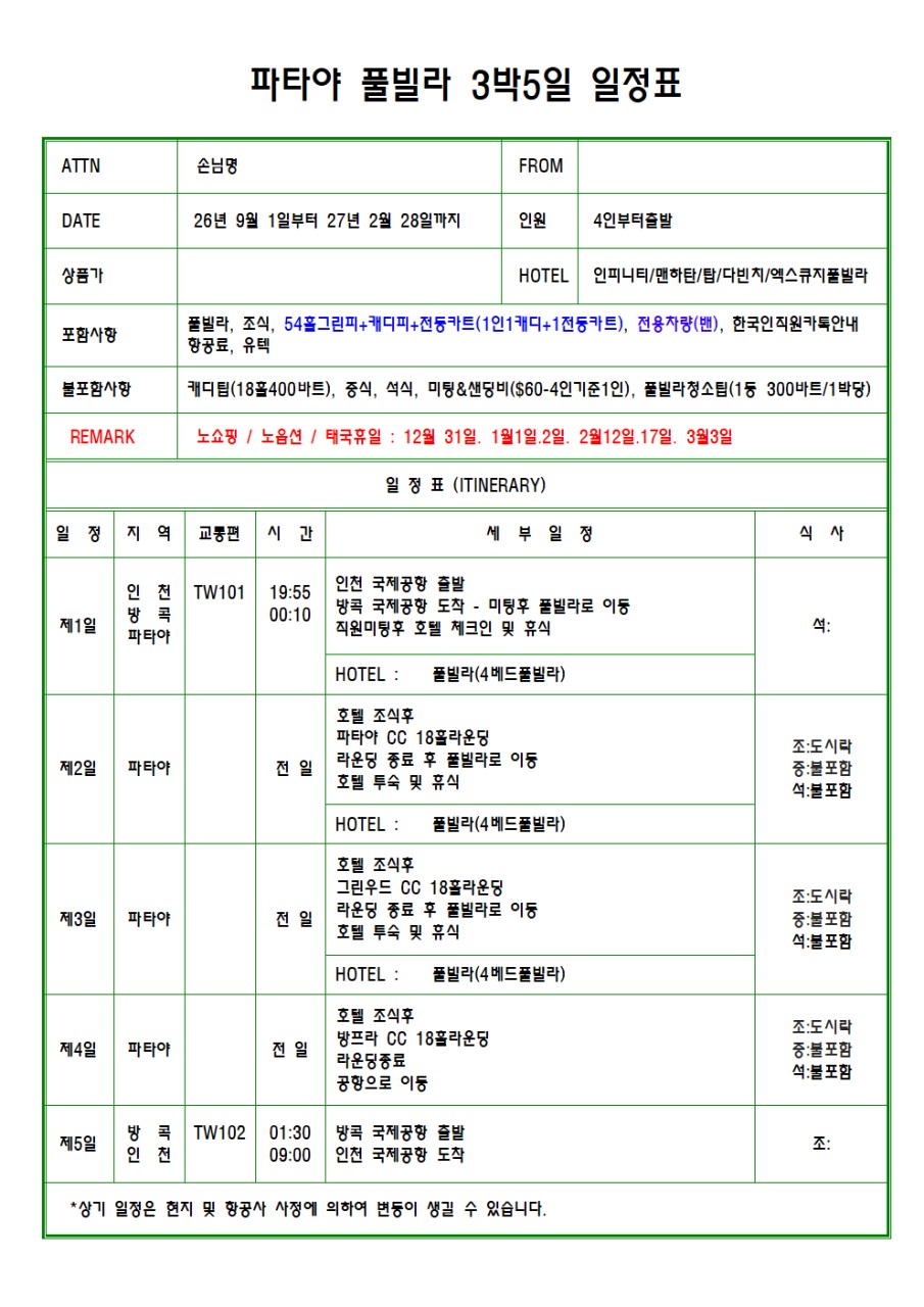 파타야 풀빌라 3색코스 - 프라이빗한 휴식과 명품골프가 만나는 여행