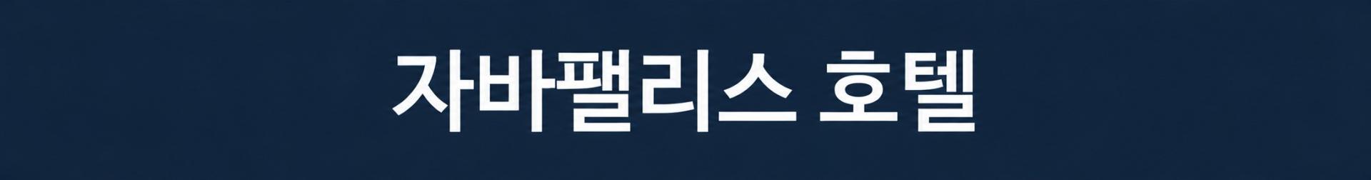 자카르타 한인타운 쯔까랑 시내호텔 3색골프 - 자바베카/로터스레이크/팜스프링스 CC