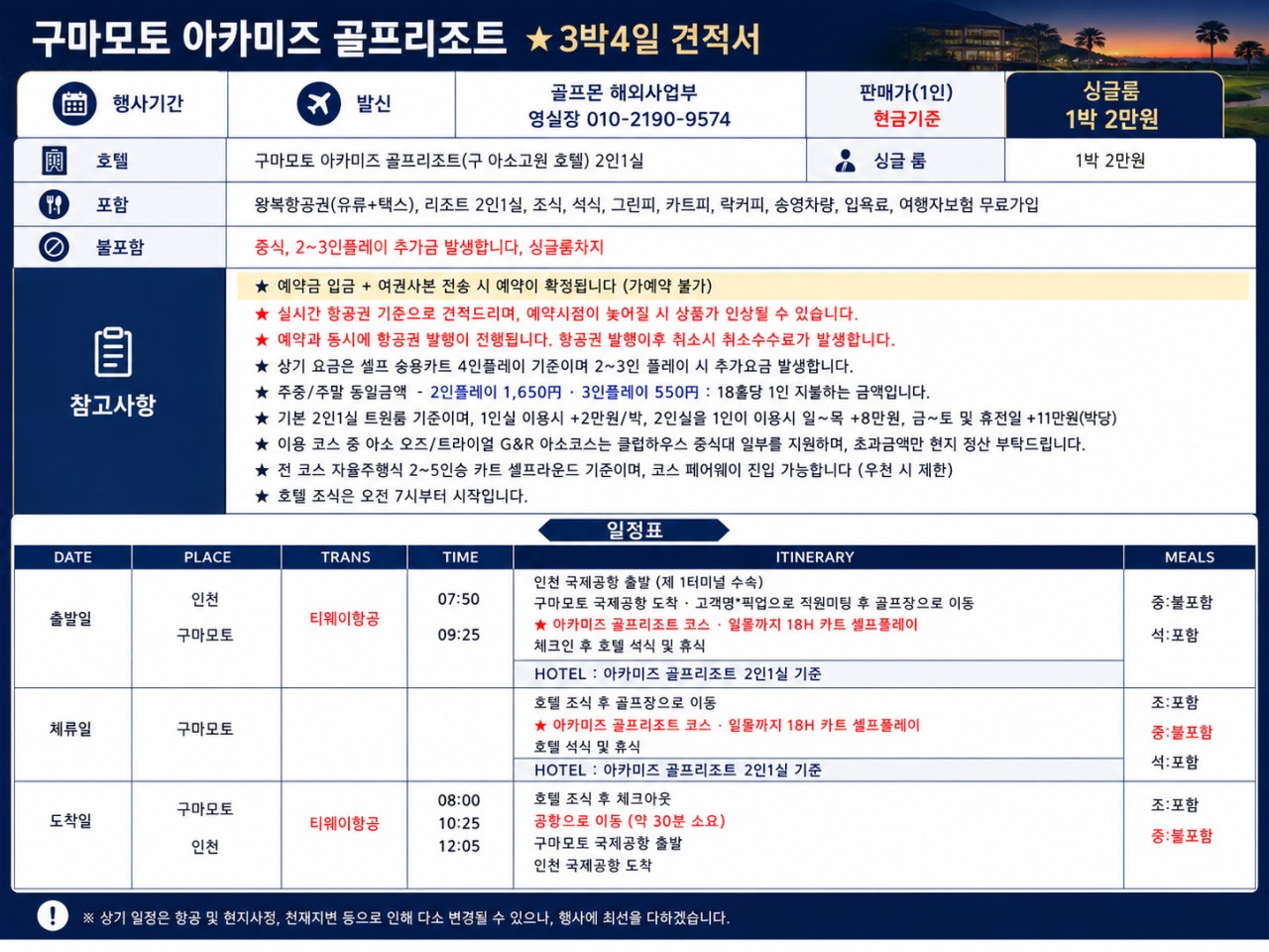아카미즈 골프리조트 (구 아소고원 호텔) - 해발 500~700m 고원골프