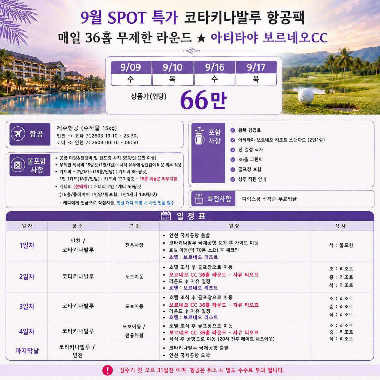 [말레이시아] 코타키나발루 9월 지정일 한정특가 (넥서스/보르네오/샹그릴라)