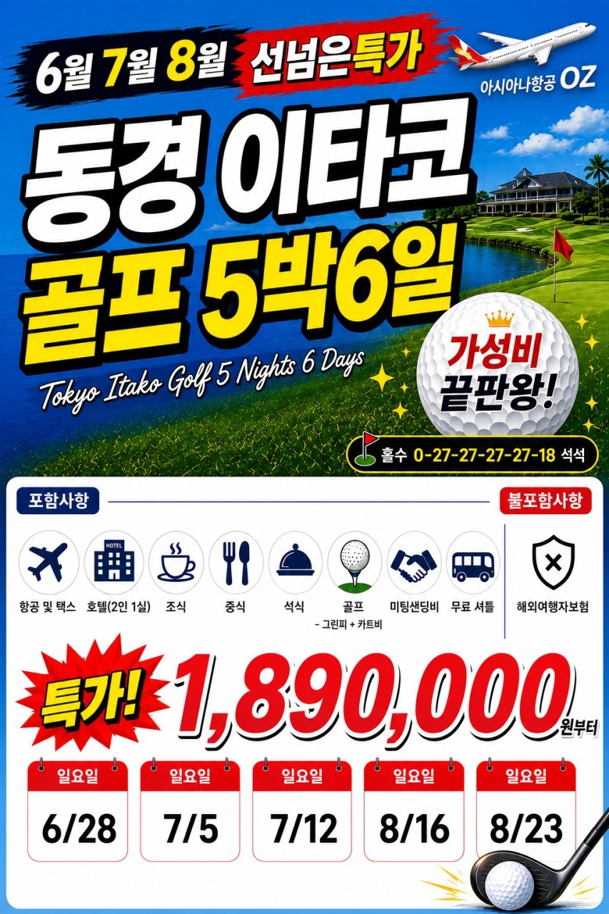 [5박6일] 아시아나항공 특가패키지 - 동경 이타코 3색골프 최고가성비