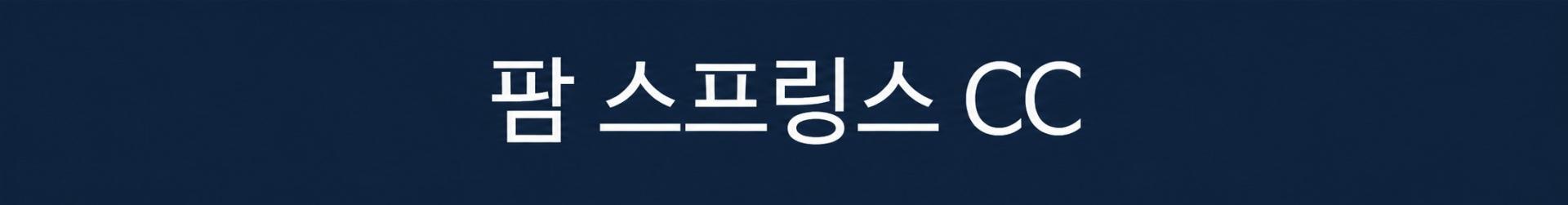 자카르타 한인타운 쯔까랑 시내호텔 3색골프 - 자바베카/로터스레이크/팜스프링스 CC