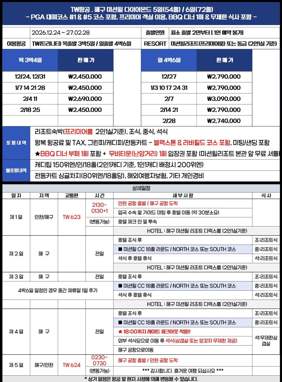하이난 미션힐스 프리미엄 풀 패키지 - 플래티넘·다이아몬드·마라톤 (180홀 10개코스)