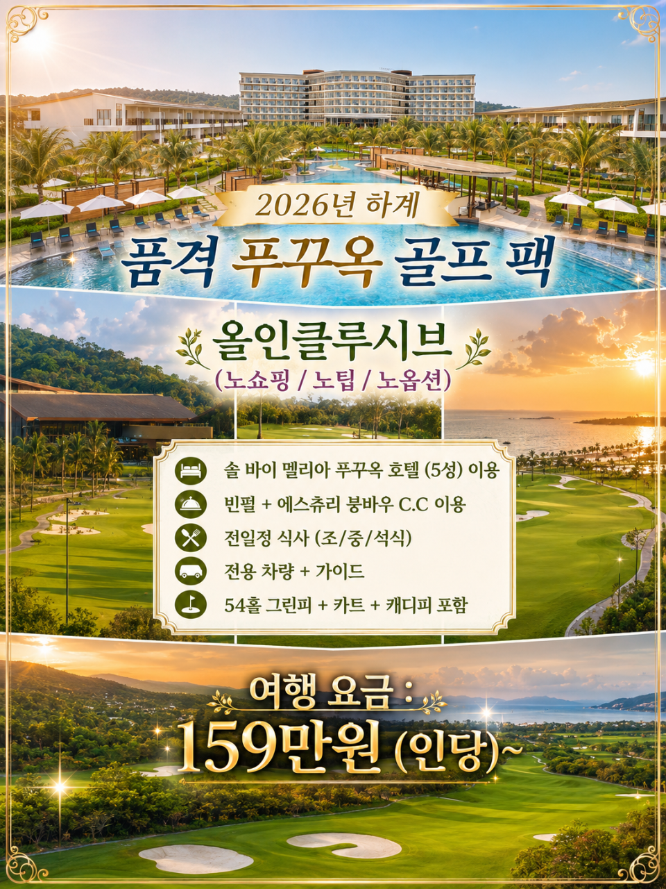 올인클루시브 푸꾸옥골프 / 에스츄리붕바우CC+푸꾸옥빈펄CC