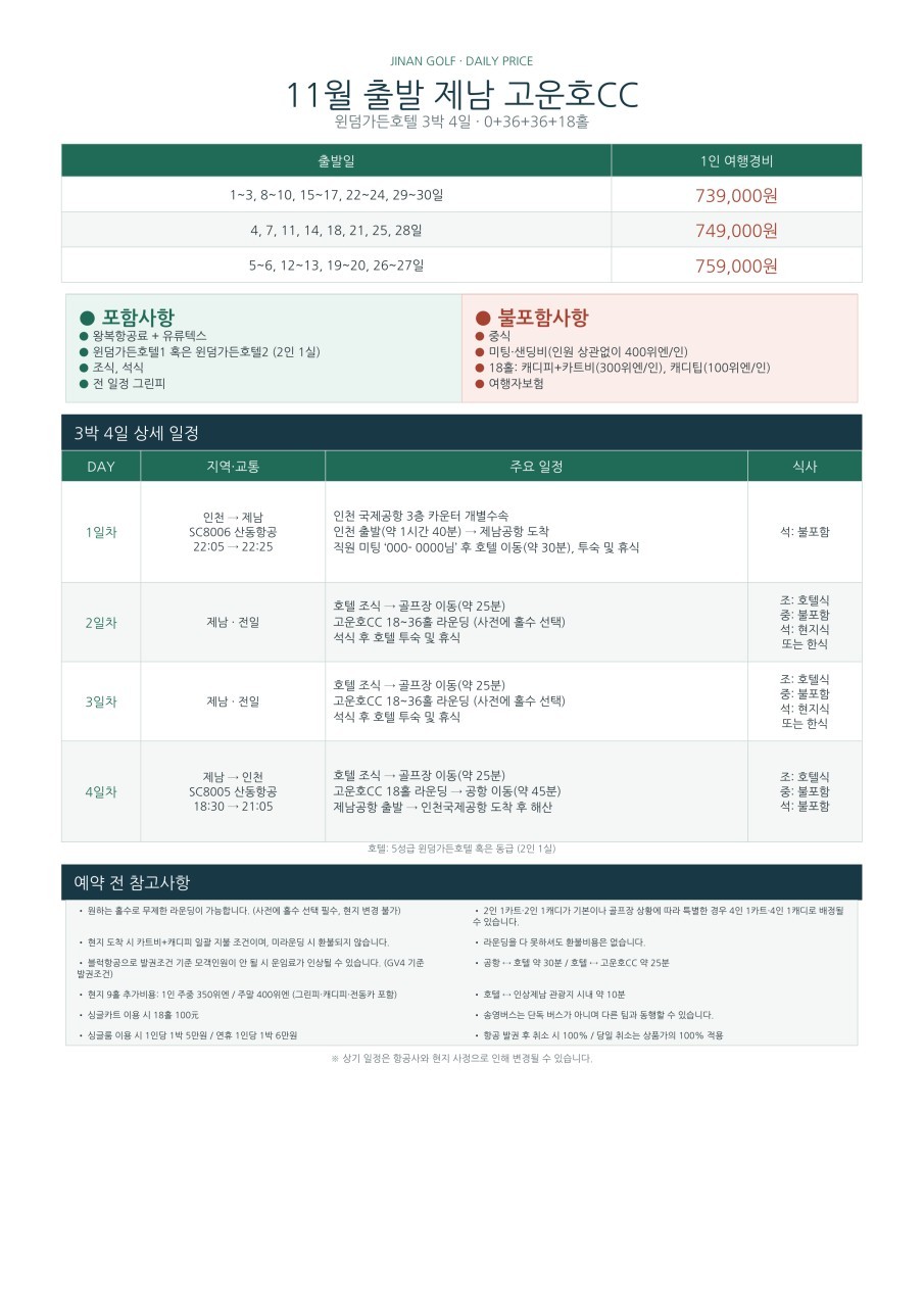 [10월연휴] 연차없이 떠나는 직장인 맞춤골프 - 명문 고운호 (제남시내 핫플 미식투어)