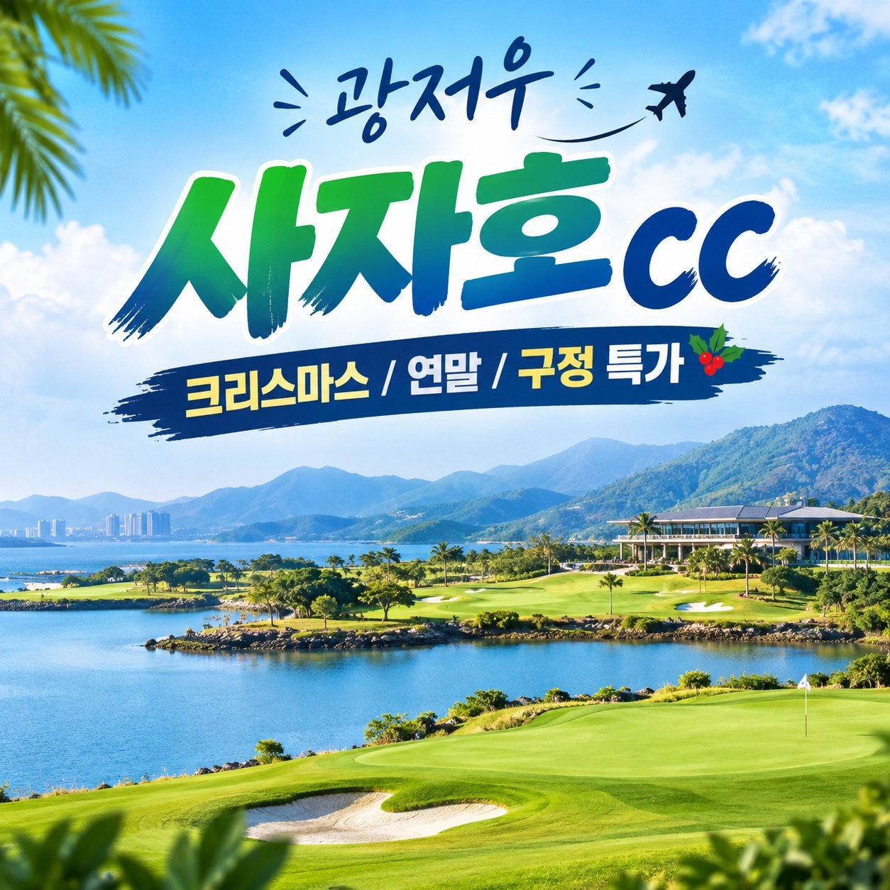 [연말연시] 세계 100대 명문코스 광저우 사자호 - 5성급 쉐라톤리조트 패키지