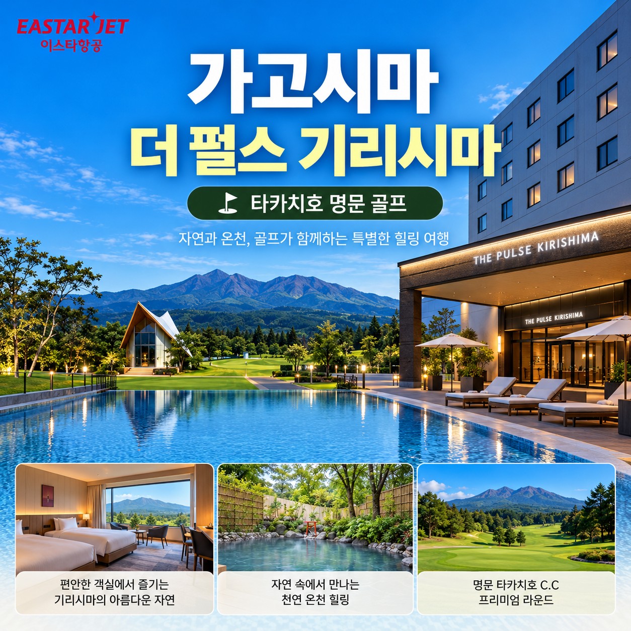 가고시마 더 펄스 기리시마 - 럭셔리 온천골프 (명문 타카치호)