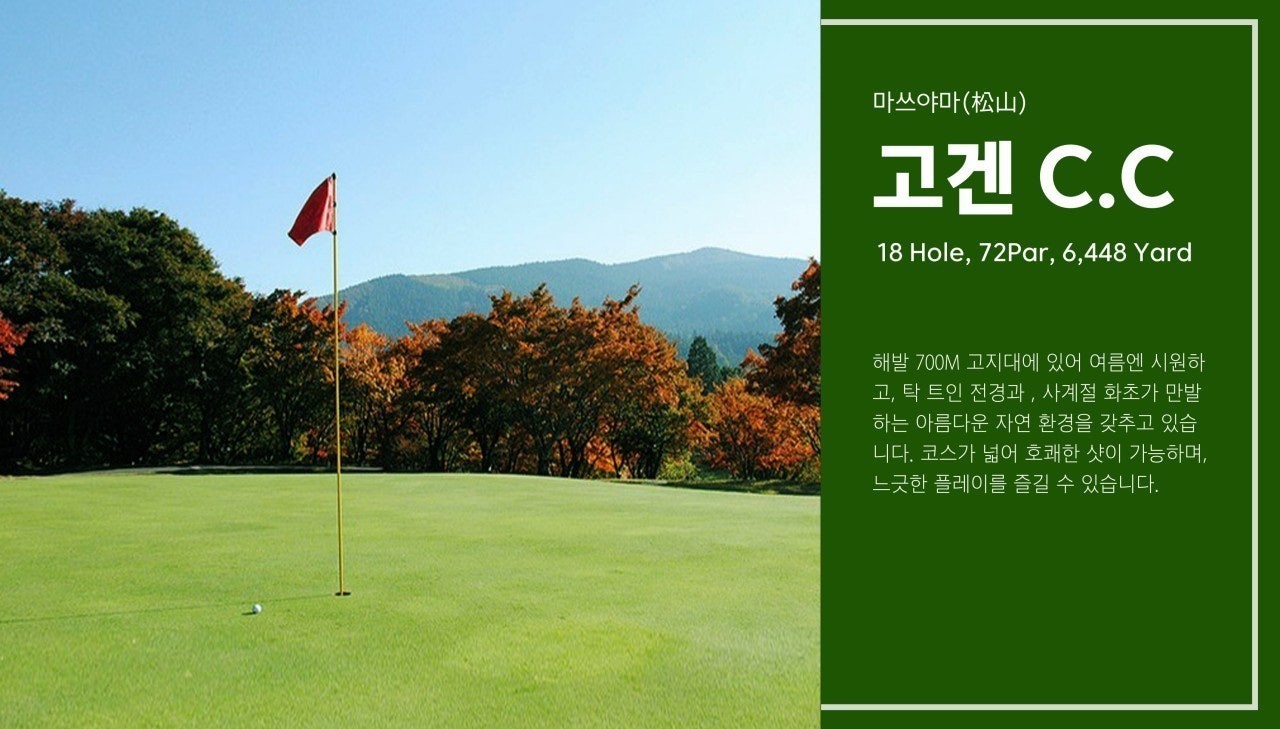 마쓰야마 해발600M 온천골프 / 2명출발가능