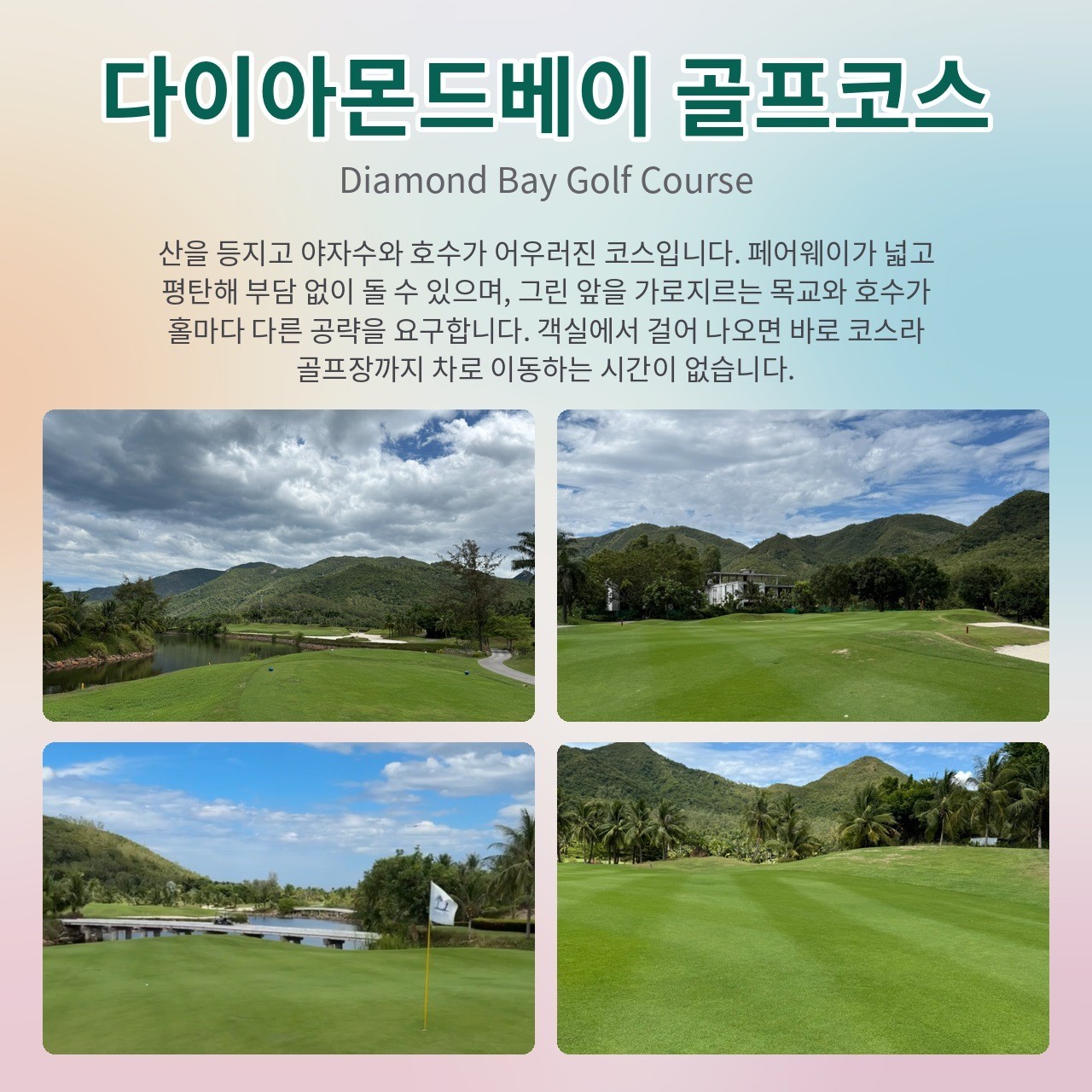 [10월연휴] 나트랑 다이아몬드베이 골프리조트 특가패키지 3박5일