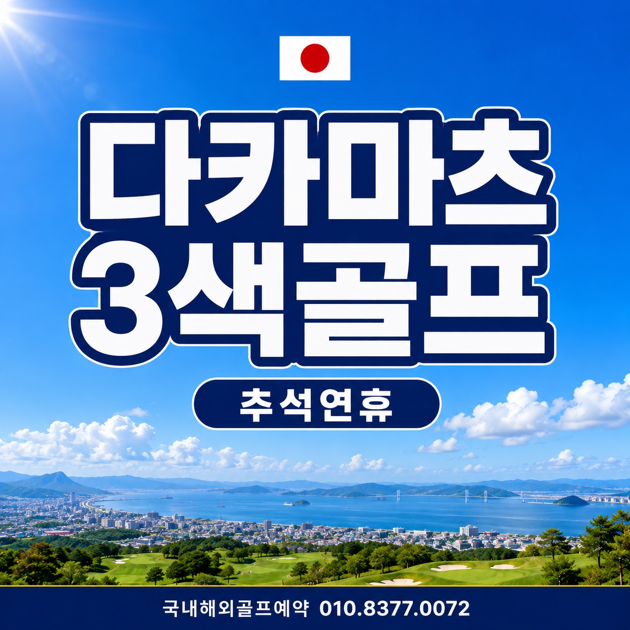 9/25출발 3박4일 8좌석_다카마츠 신카바카와 3색온천골프