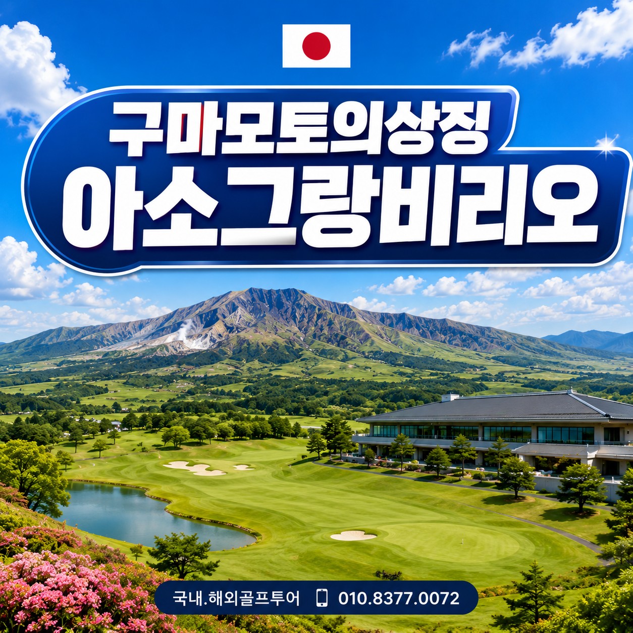 아소그랑비리오 골프리조트 / 동계시즌오픈 (금토)3박4일 (월화)4박5일