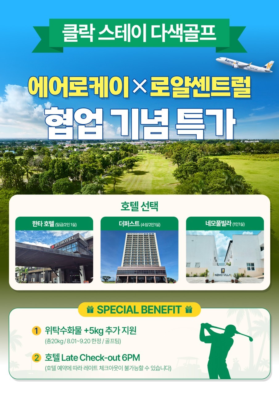 [청주출발] 한인타운 골프텔 - 로얄센트럴 무제한라운드 (에어로케이 특가패키지)