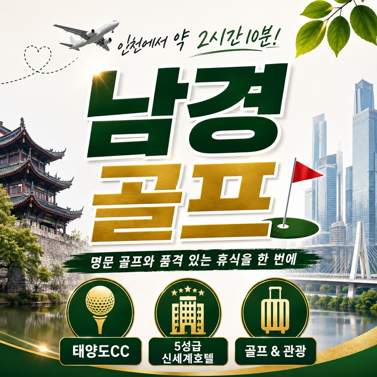 남경(난징) 고품격 명문 태양도골프 - 5성급호텔 (호텔 도보권 대형마트)