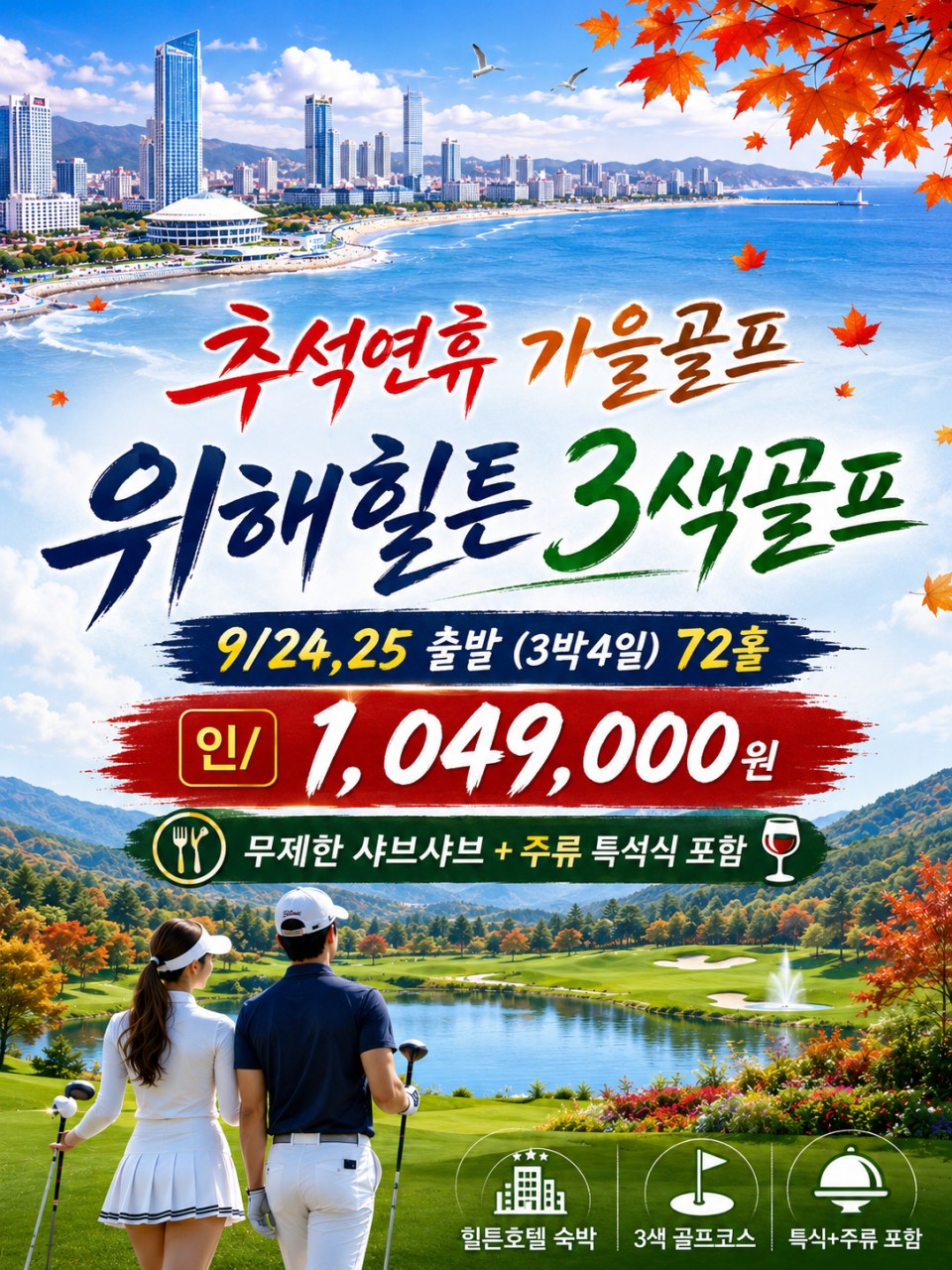 추석연휴 9/24·25 단 두 번 출발! 위해 힐튼호텔 3색골프 72홀 3박4일