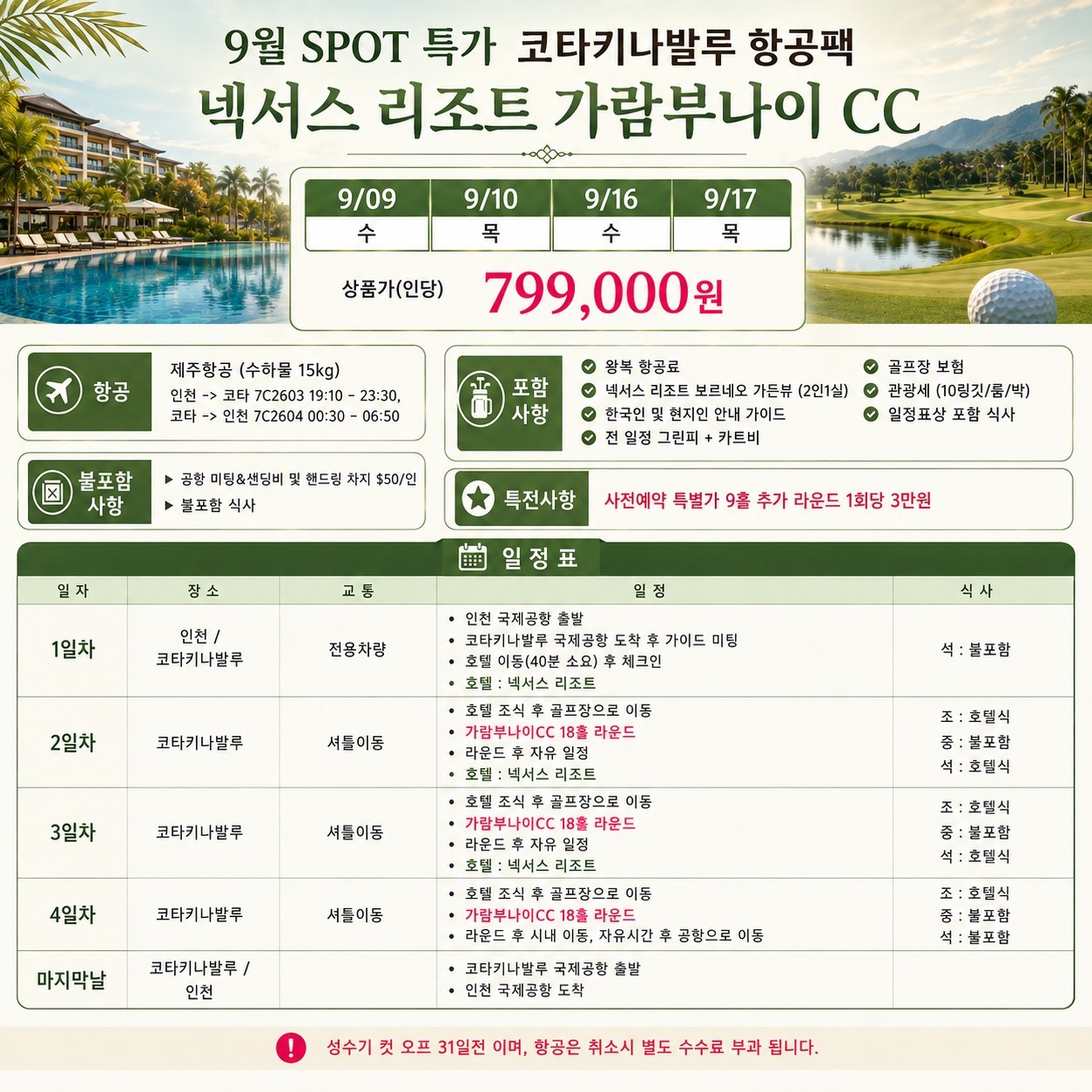 [말레이시아] 코타키나발루 9월 지정일 한정특가 (넥서스/보르네오/샹그릴라)