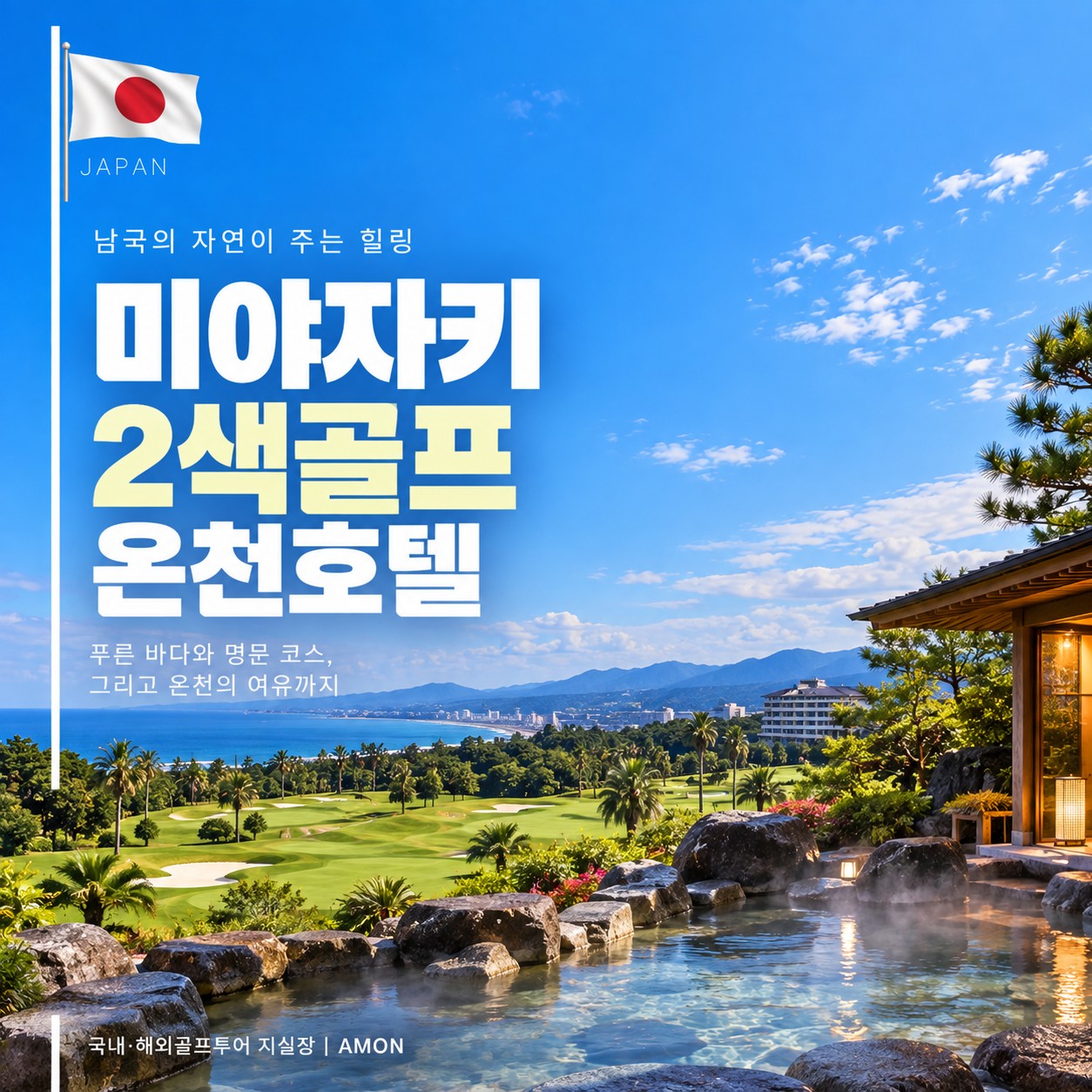 미야자키2색 온천호텔_매일출발가능 3박4일