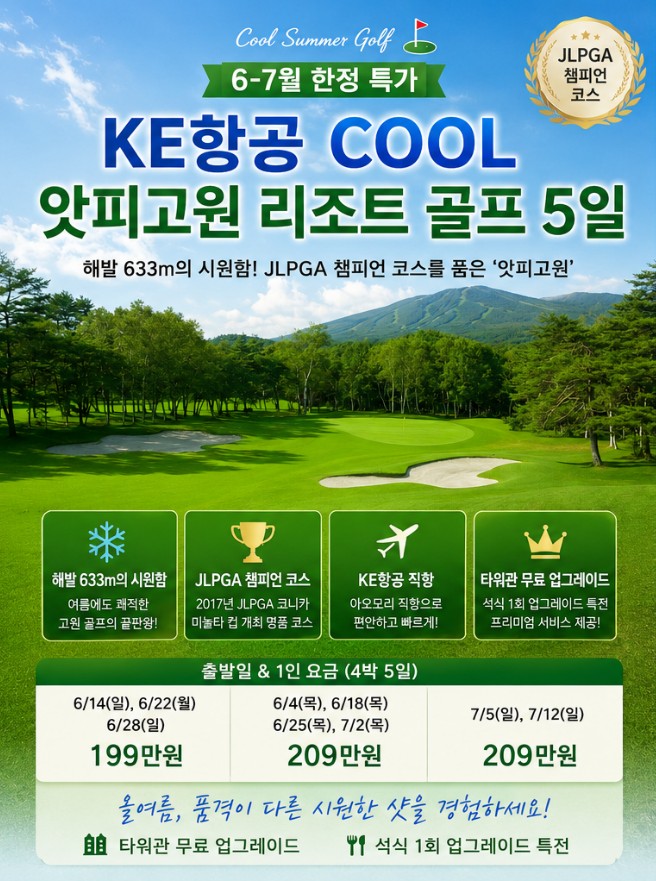 앗피고원골프 /해발 633m/ JLPGA 챔피언코스 / 4박5일