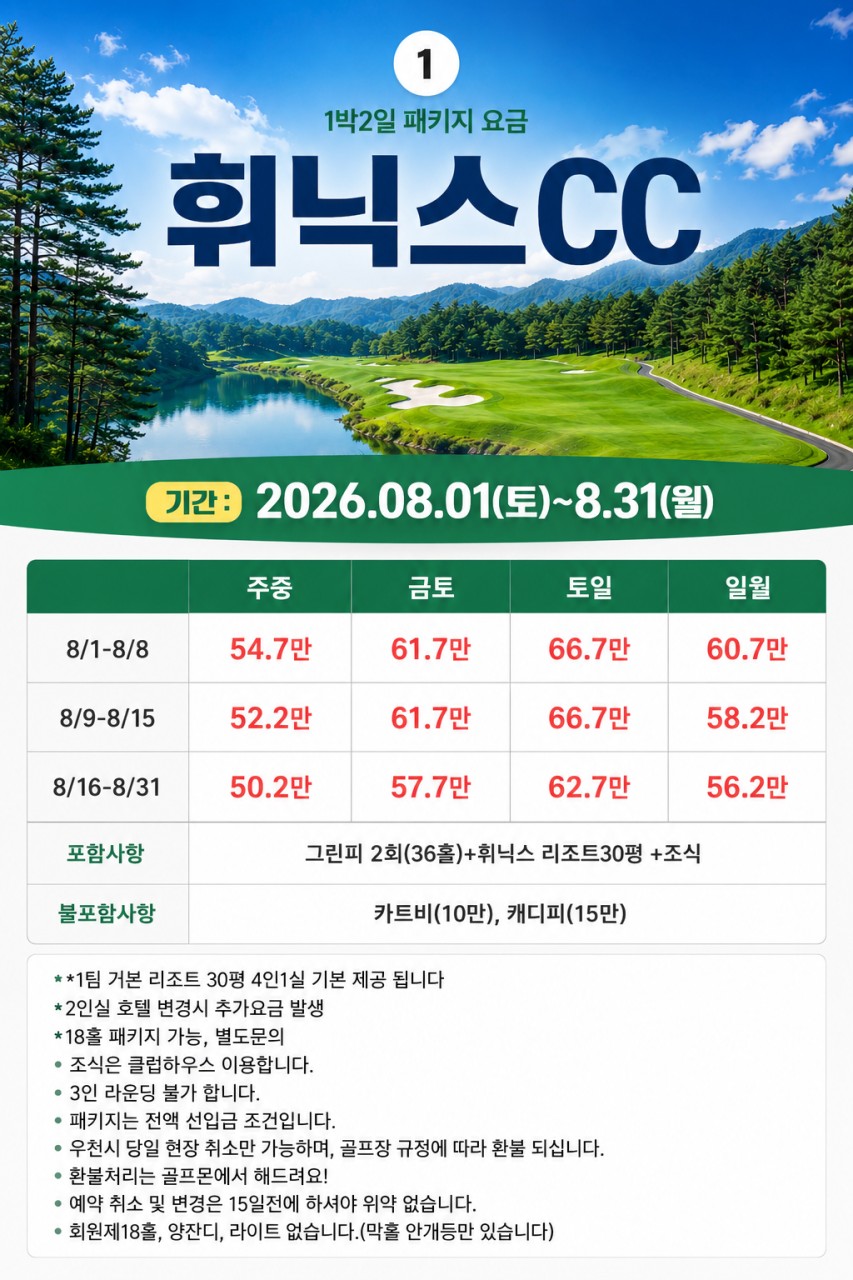 [평창] 휘닉스 골프리조트 7~8월 요금안내
