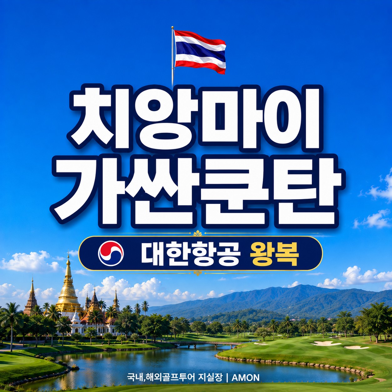치앙마이 대한항공왕복 가싼쿤탄리조트