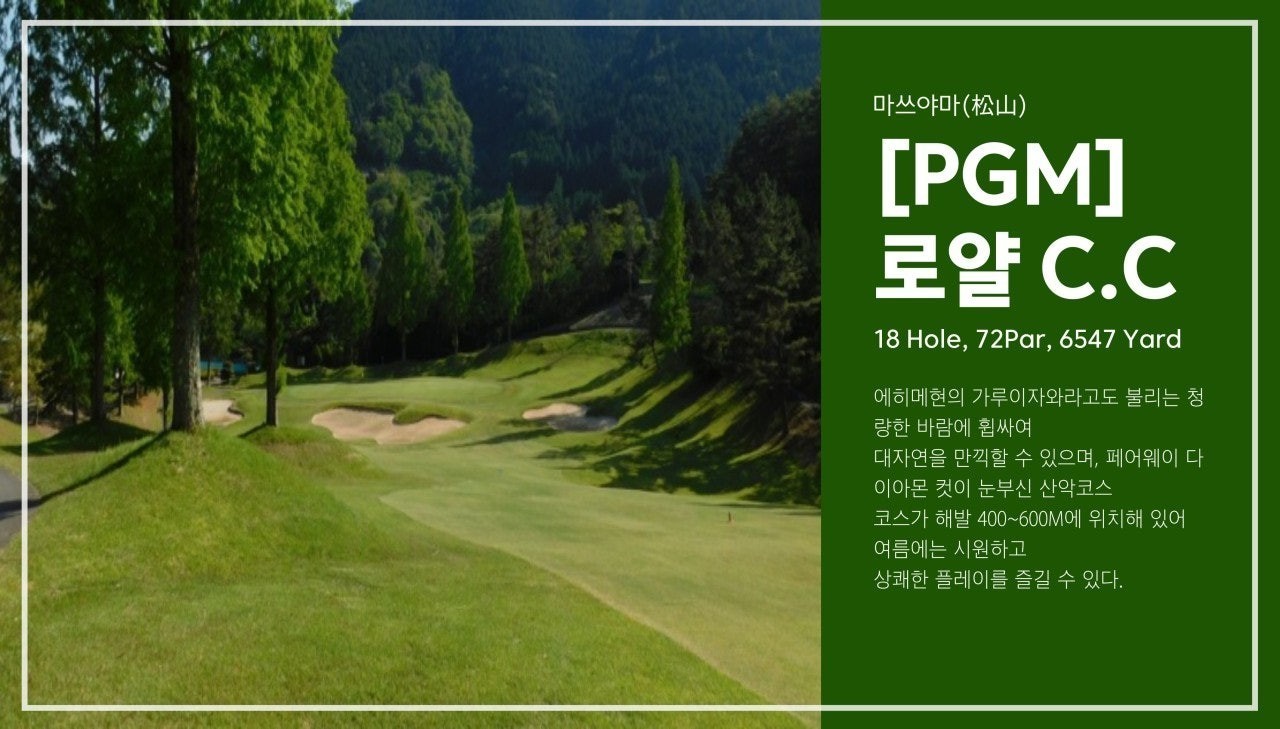 마쓰야마 해발600M 온천골프 / 2명출발가능
