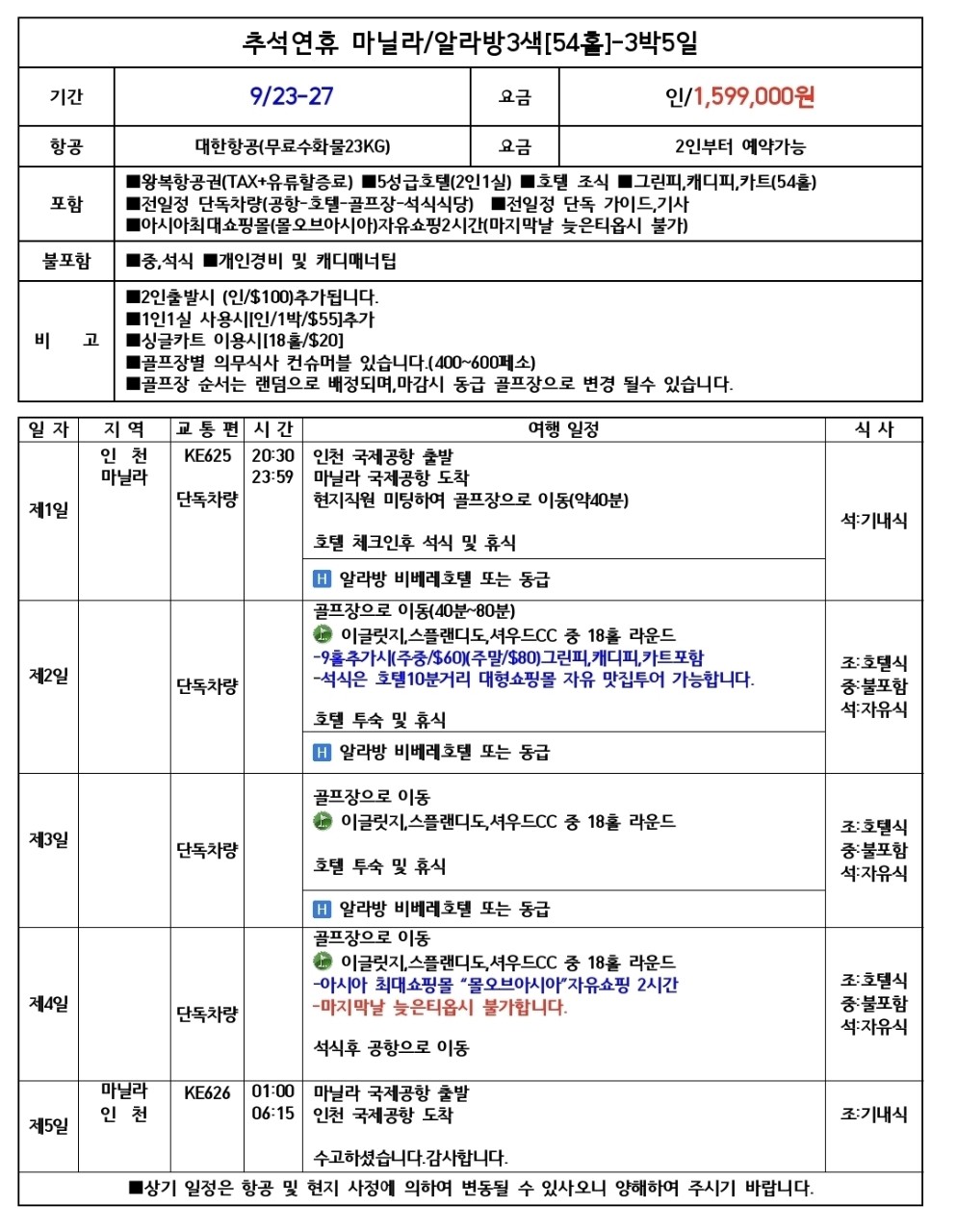 [추석연휴] 2인부터 단독차량/기사가이드 - 부촌 알라방 3색골프 대한항공 패키지