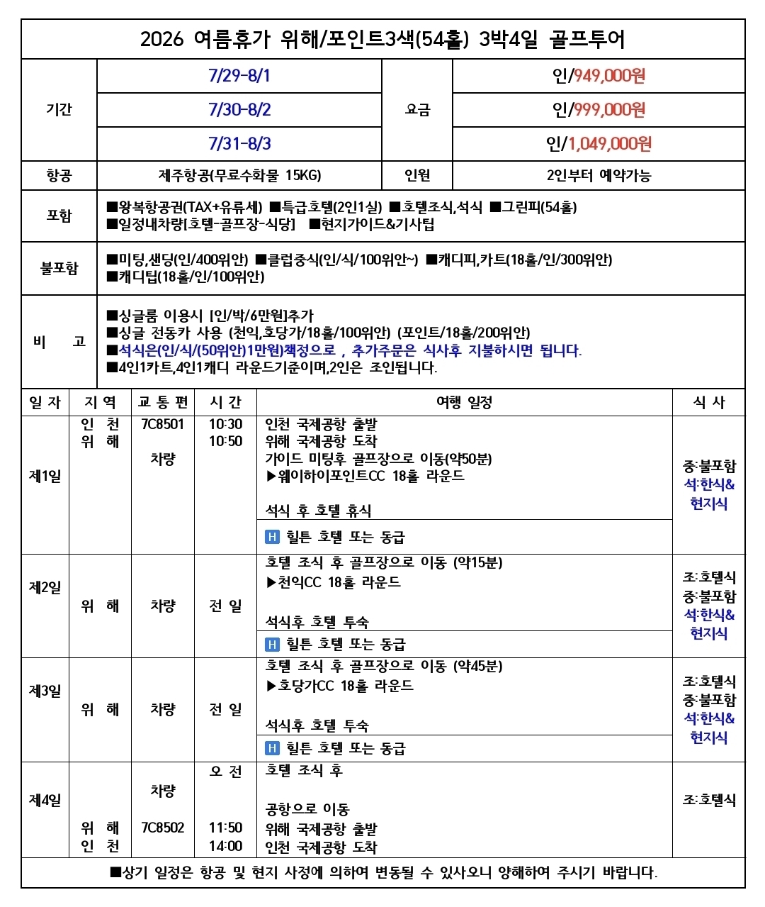7월 말 휴가시즌 특가패키지 - 웨이하이포인트 포함 - 힐튼호텔 3색골프 패키지