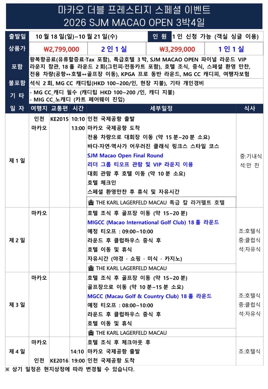 SJM 마카오 오픈관람 10/18일출발 MIGCC , MGCC 임성재출전