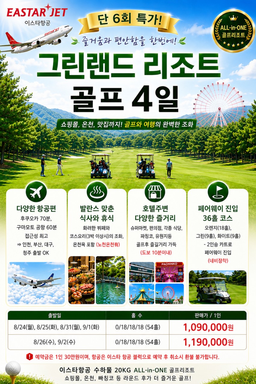[후쿠오카/구마모토] 큐슈 최대규모 그린랜드 리조트 - 테마파크/온천/휴양 올인원 패키지