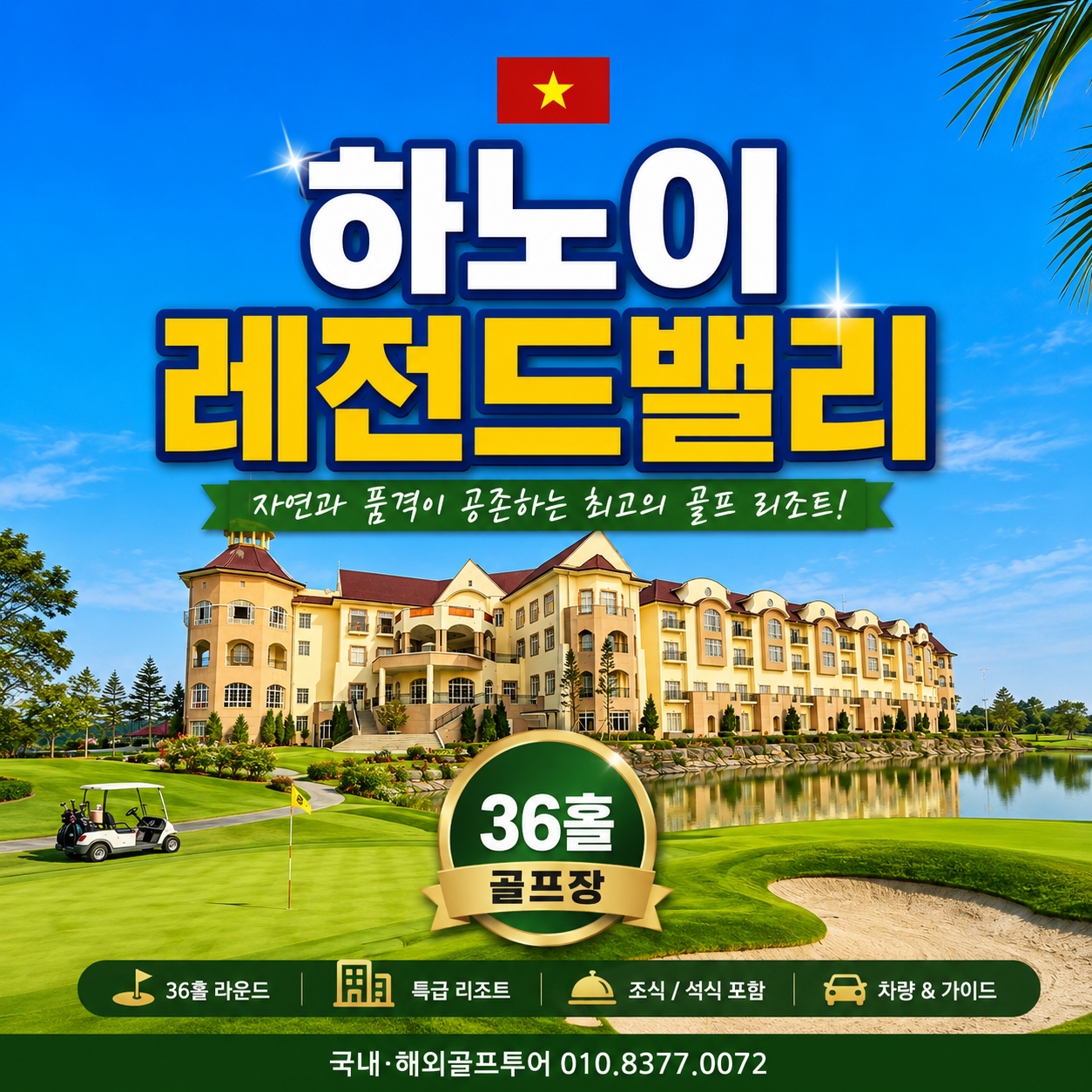 하노이의 명문 레전드밸리 골프리조트 _프리미엄골프 추천