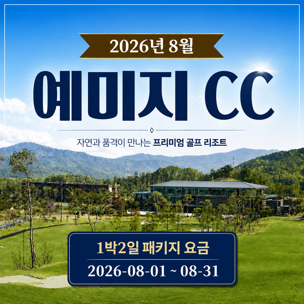 [청양] 충청도 신규구장 예미지 컨트리클럽 - 8월 요금안내