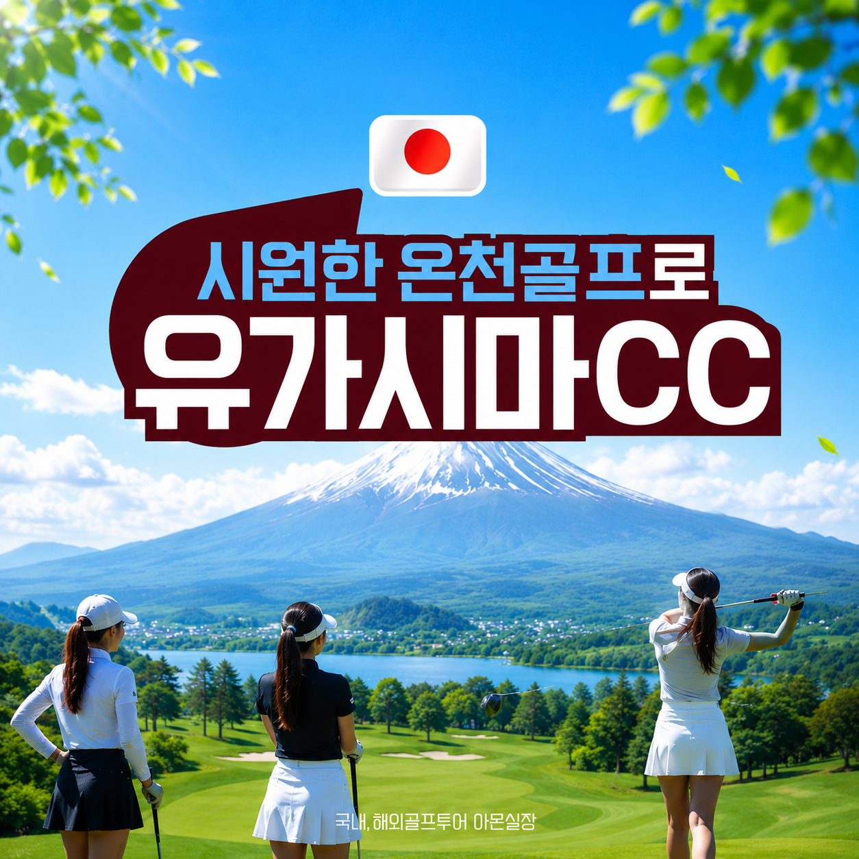유가시마CC 후지산을품은 온천리조트 고원골프로 시원하게!