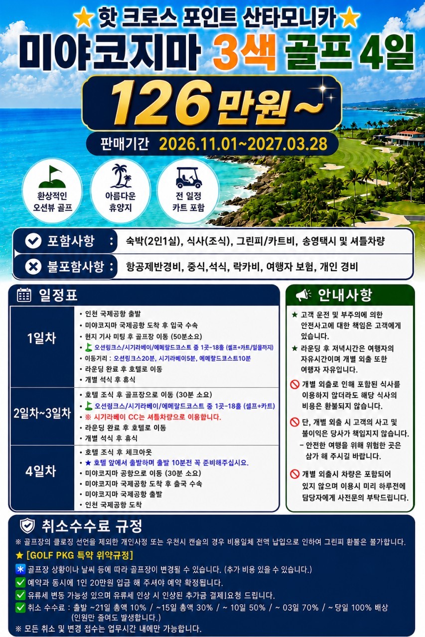 [항공불포함] 미야코지마 시기라리조트 산타모니카 오션뷰 3색코스