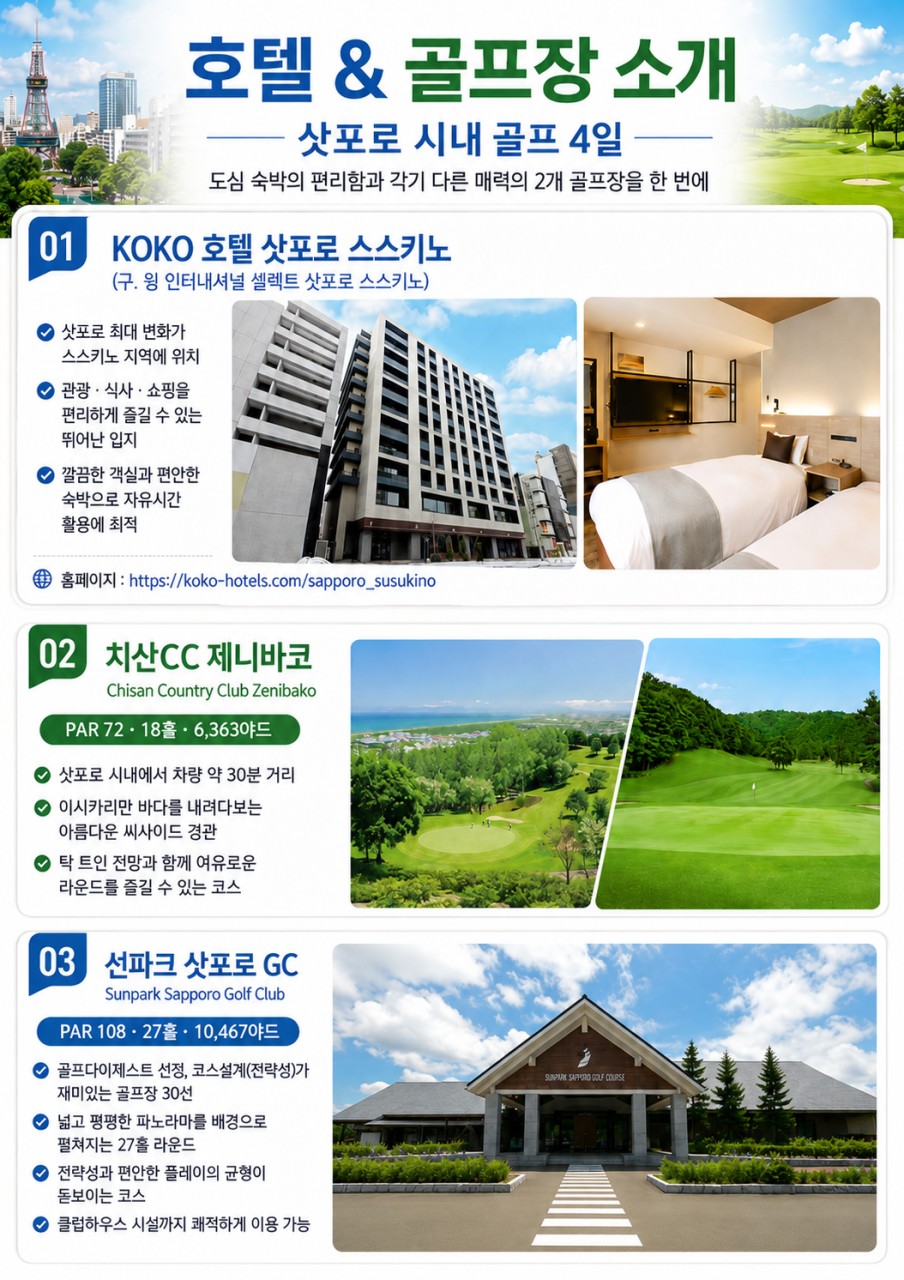 삿포로 시내vs니세코 온천골프 9/7일 3박4일 북해도 단하루특가